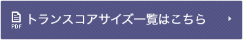 トランスコアサイズ一覧はこちら