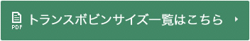 トランスボビンサイズ一覧はこちら