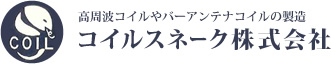 高周波コイルやバーアンテナコイルの製造 コイルスネーク株式会社