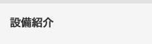 設備紹介