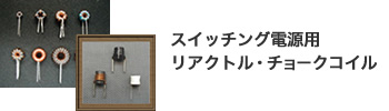スイッチング電源用ドラムコアタイプコイル