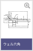 図面 ウェル六角