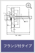 図面 フランジ付タイプ