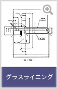 図面 グラスライニング