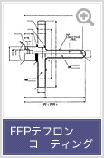 図面 FEPテフロンコーティング