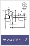 図面 テフロンチューブ